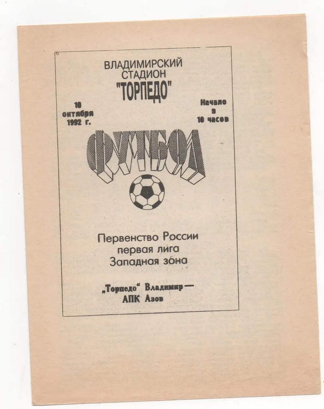 Торпедо (Владимир) - АПК (Азов) - 1992