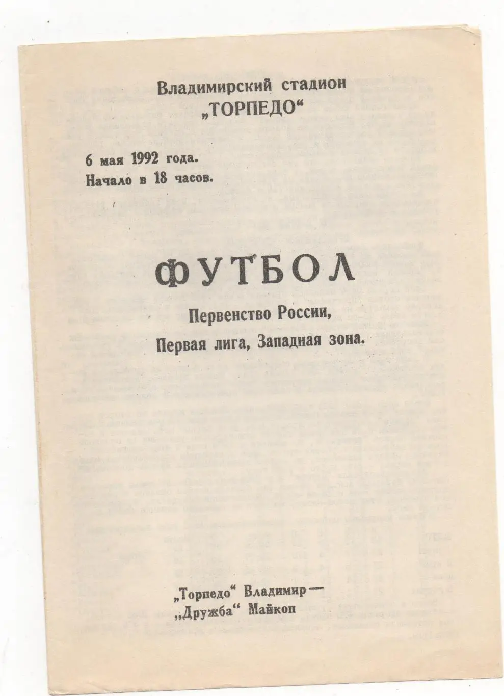 Торпедо (Владимир) - Дружба (Майкоп) - 1992