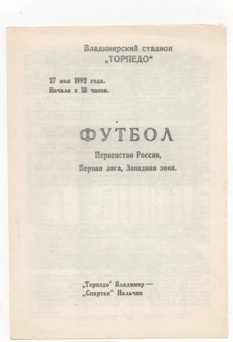 Торпедо (Владимир) - Спартак (Нальчик) - 1992.