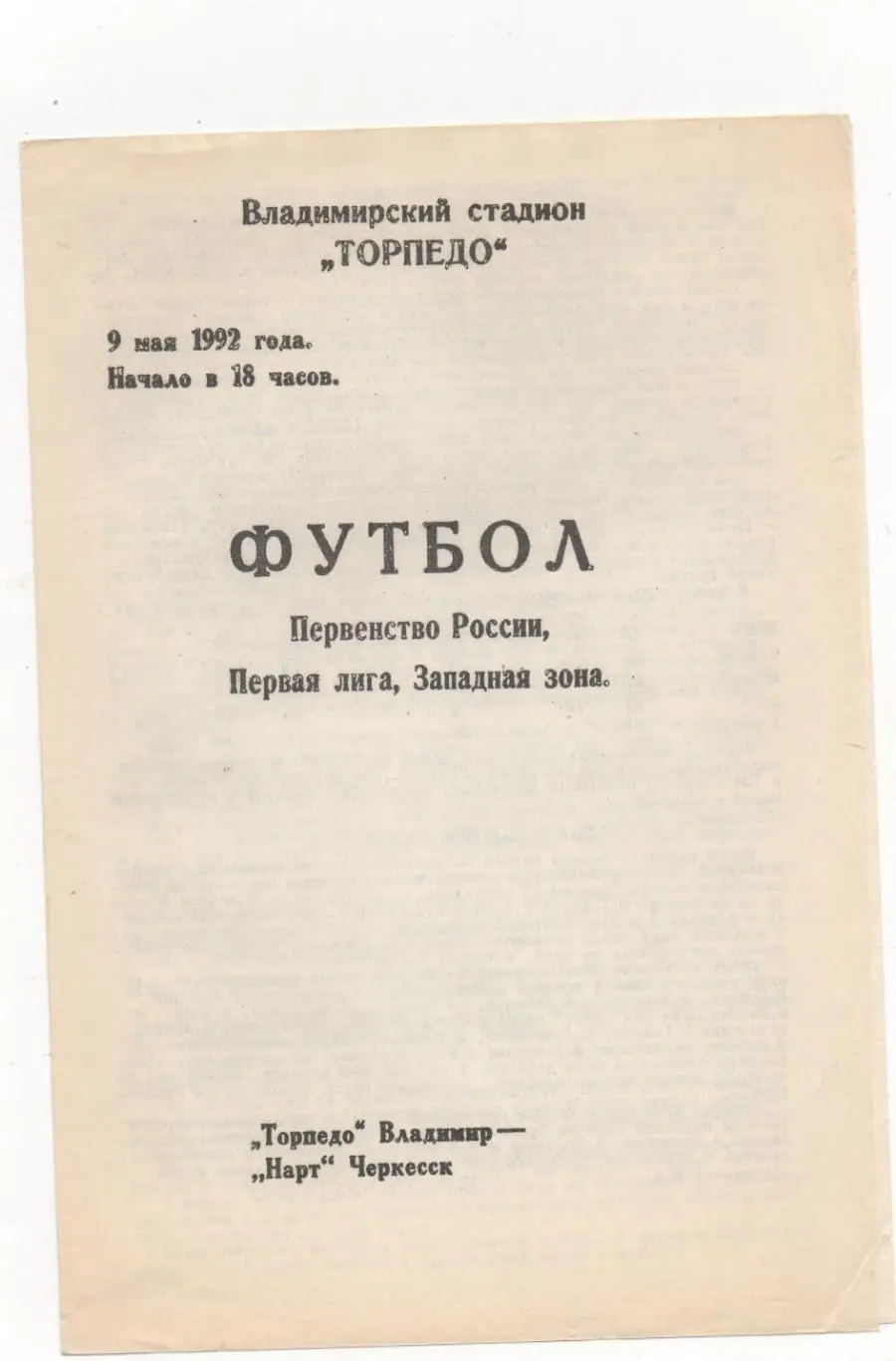 Торпедо (Владимир) - Нарт (Черкесск) - 1992