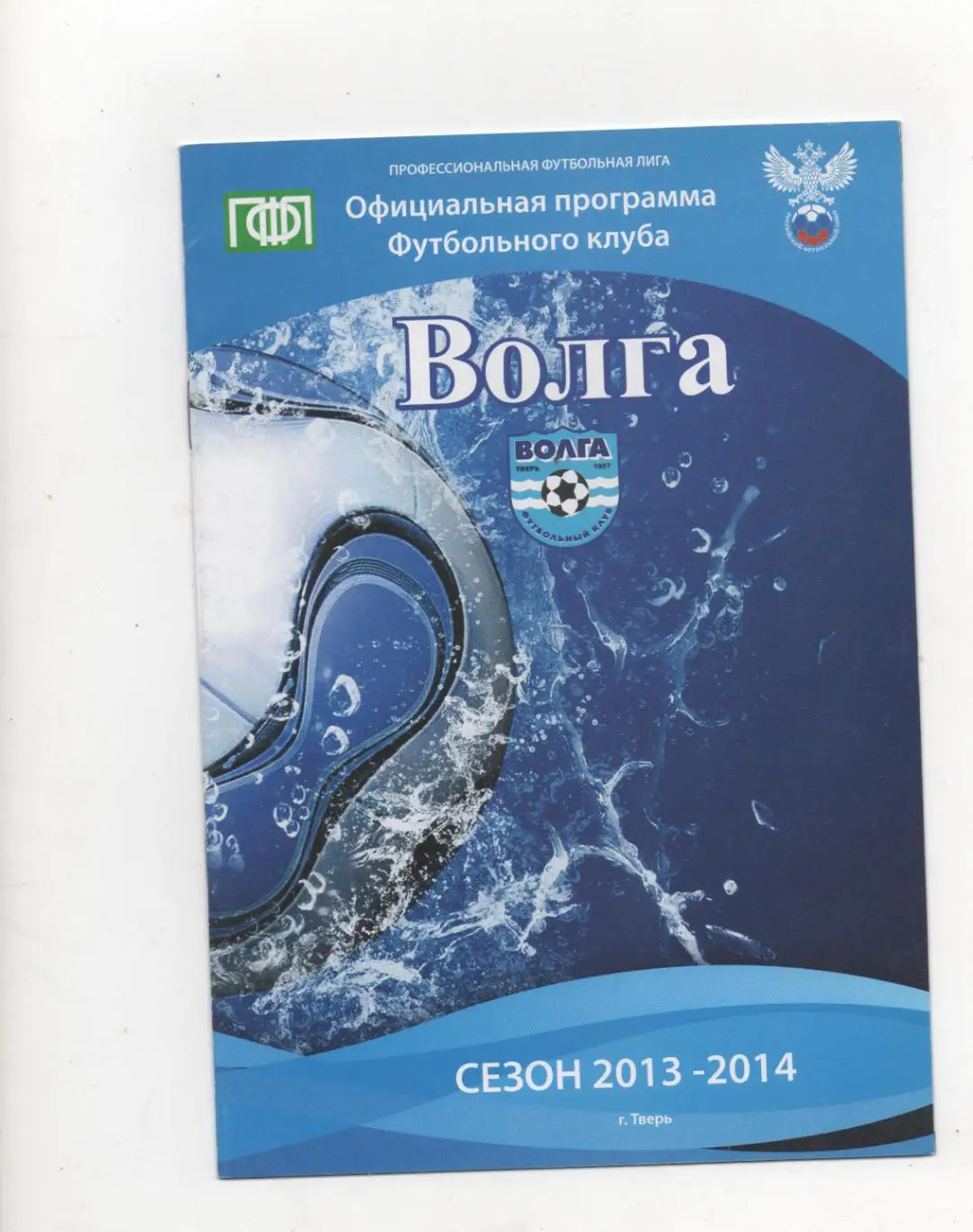 Волга (Тверь) - ФК Коломна + Знамя Труда (Орехово-Зуево) - 2013/14.