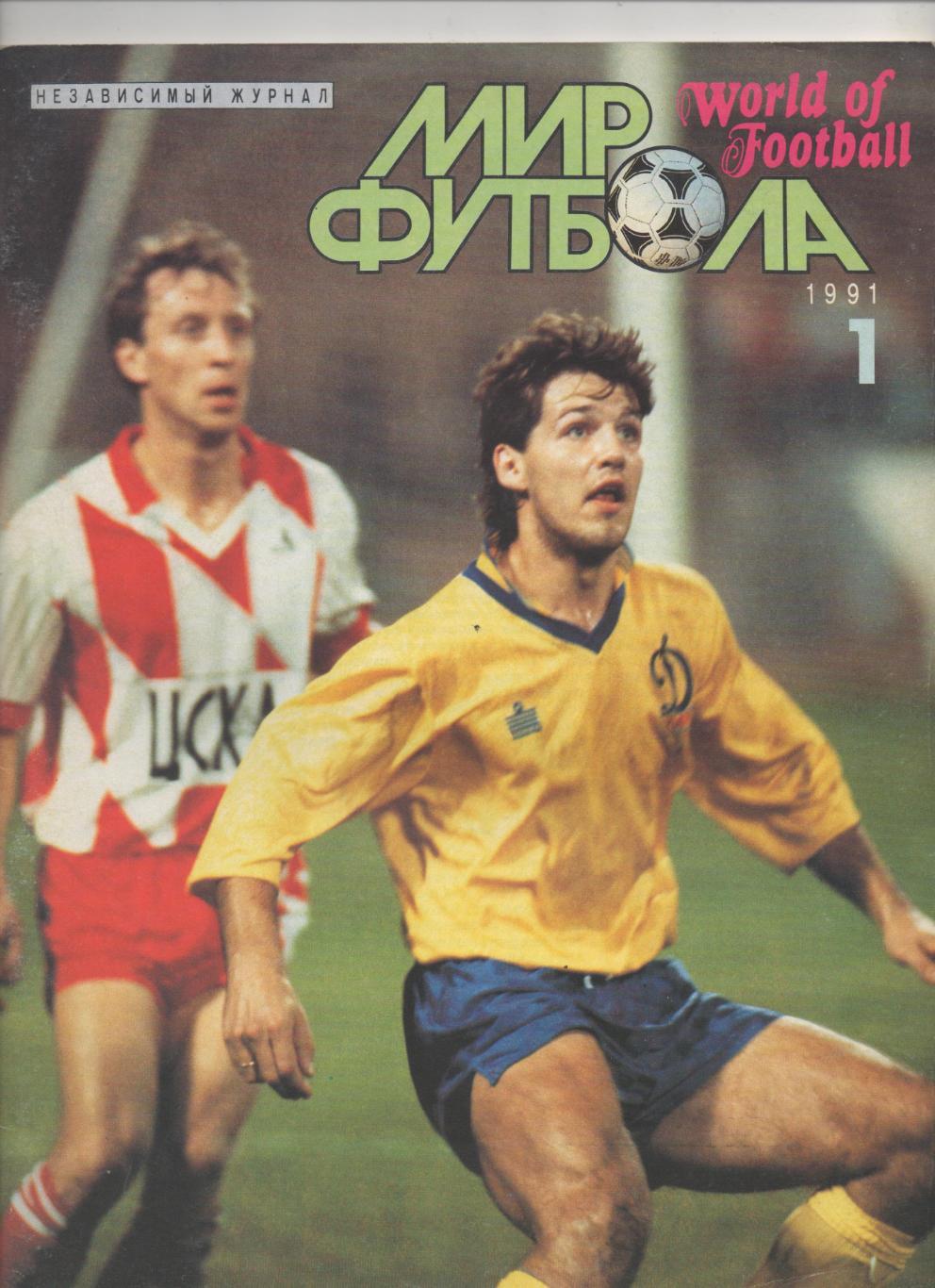 Мир Футбола. № 1 - 1991.