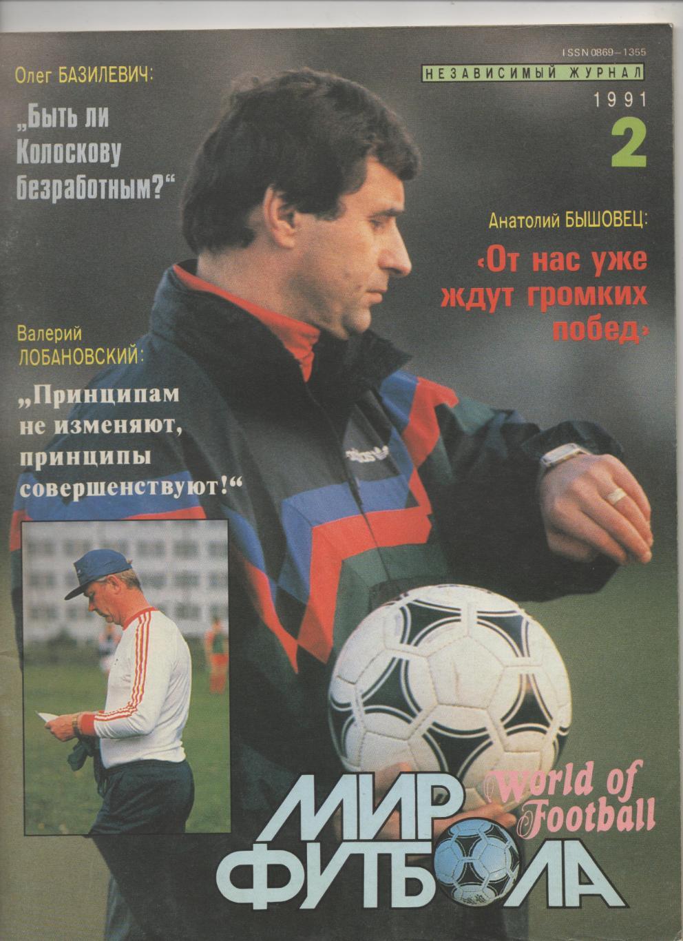 Мир Футбола. № 2 - 1991.