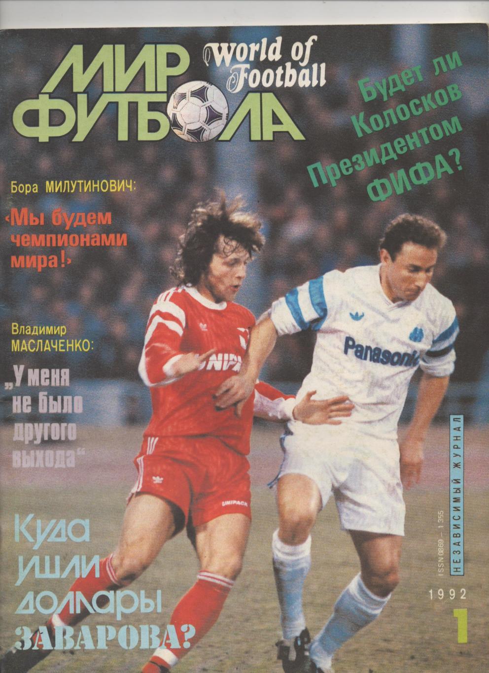 Мир Футбола. № 1 - 1992.
