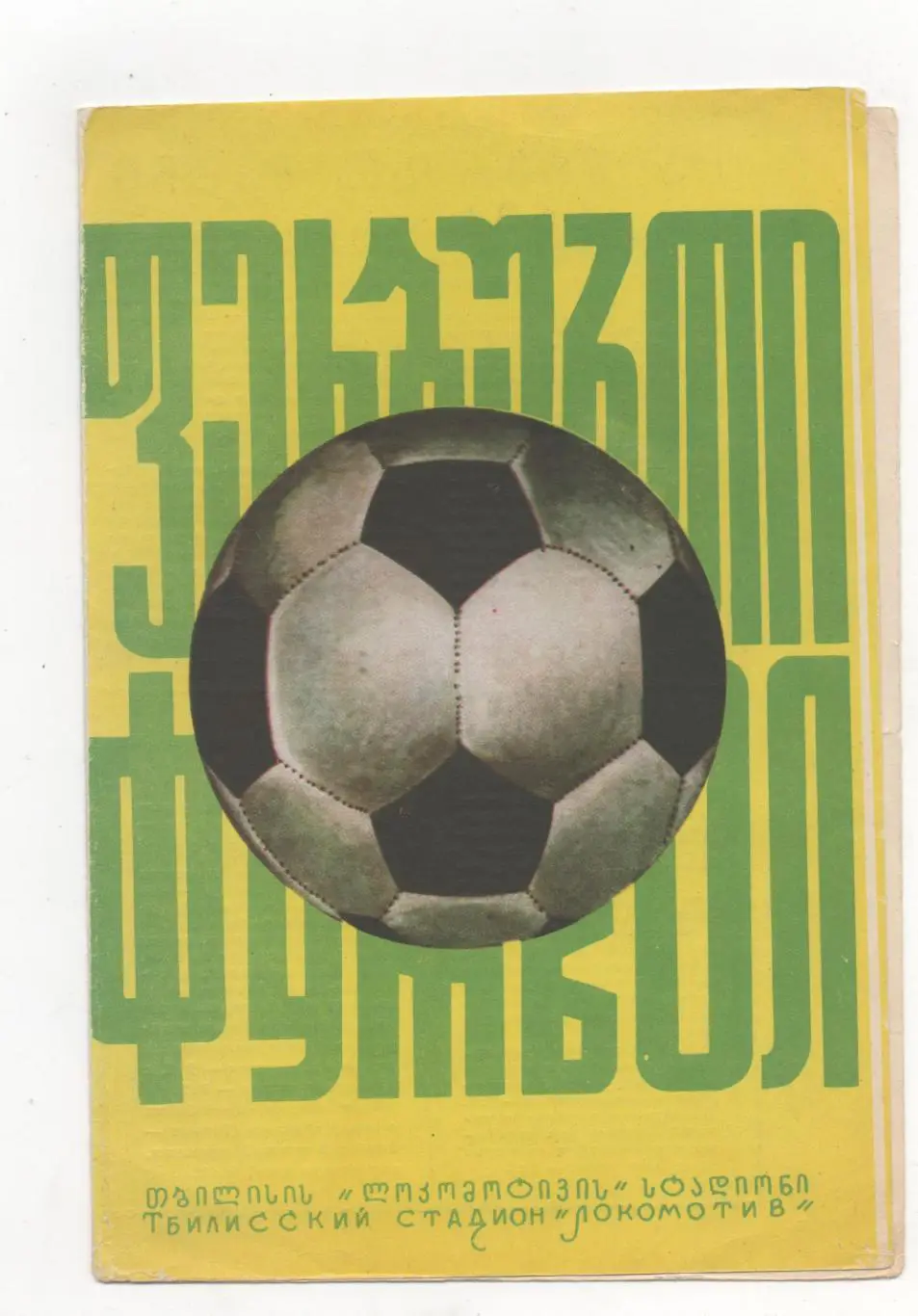 Динамо (Тбилиси) - Черноморец (Одесса) - 1975.