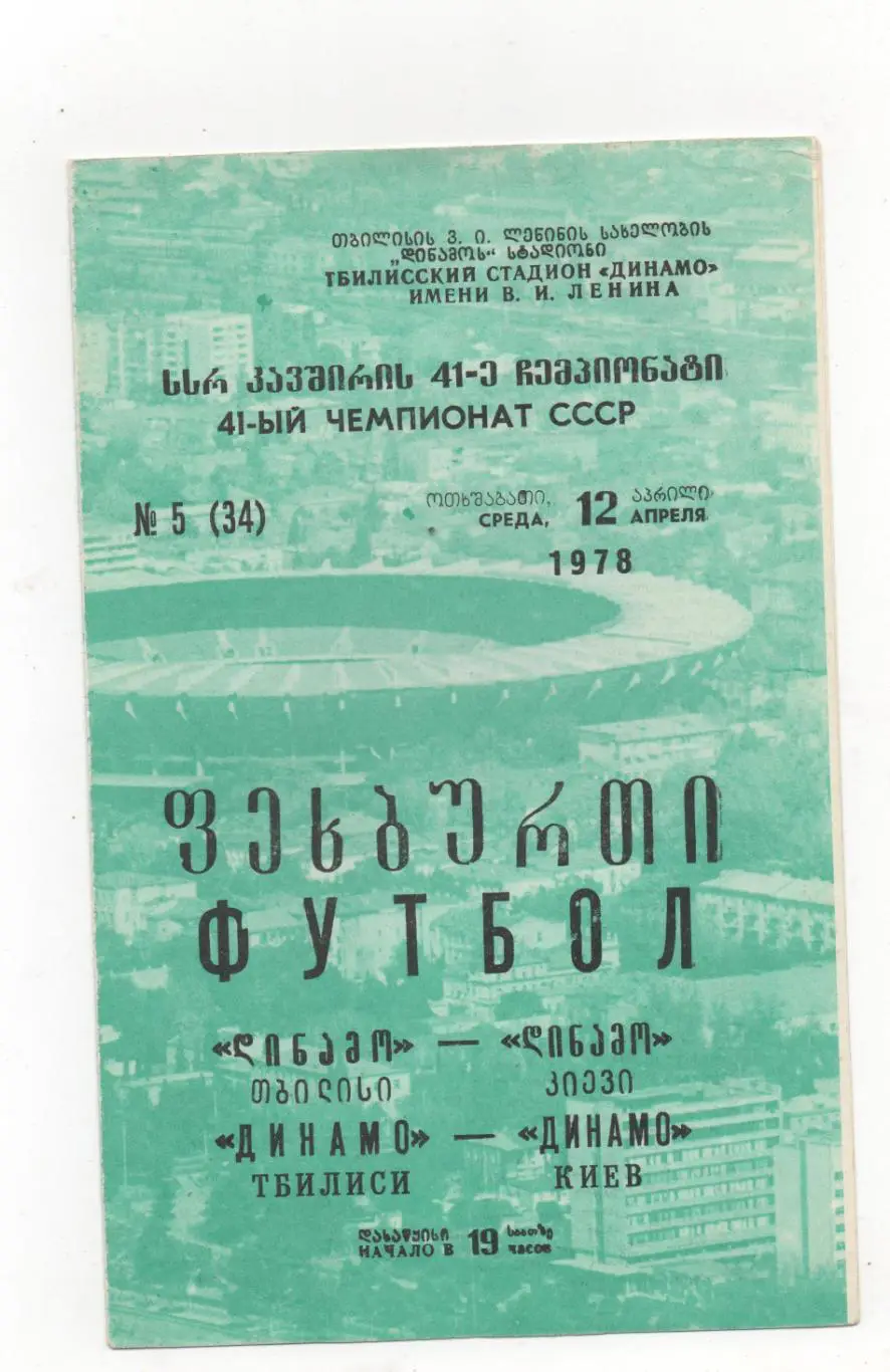 Динамо (Тбилиси) - Динамо (Киев) - 1978.