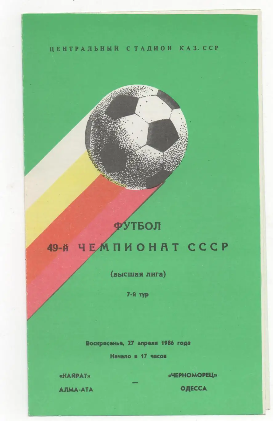 Кайрат (Алма-Ата) - Черноморец (Одесса) - 1986.
