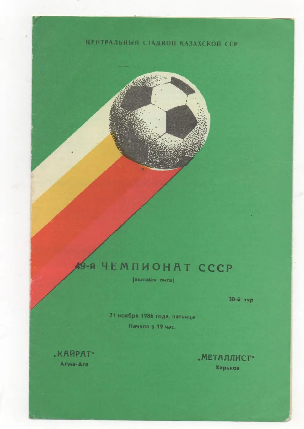 Кайрат (Алма-Ата) - Металлист (Харьков) - 1986.