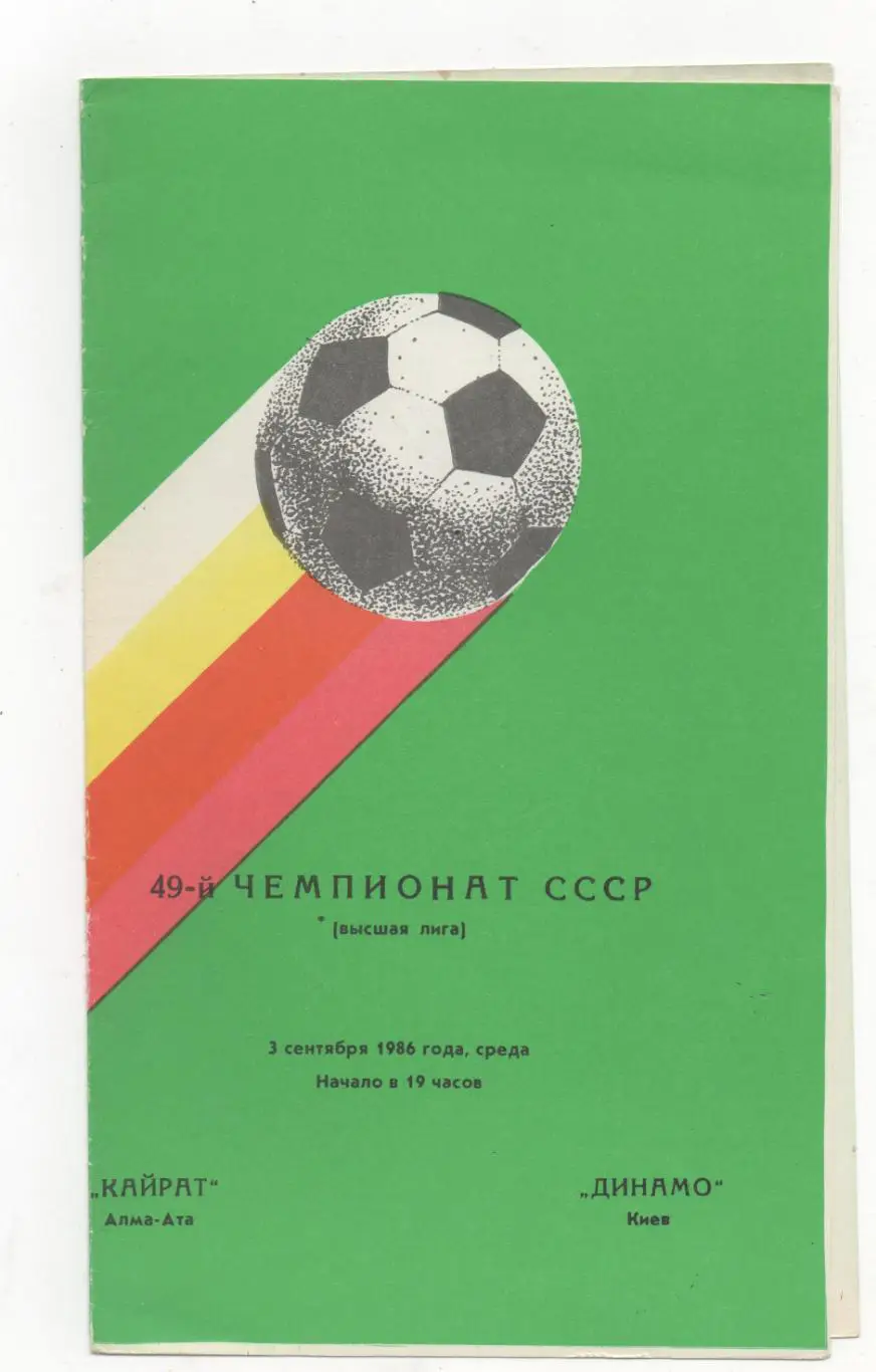 Кайрат (Алма-Ата) - Динамо (Киев) - 1986.