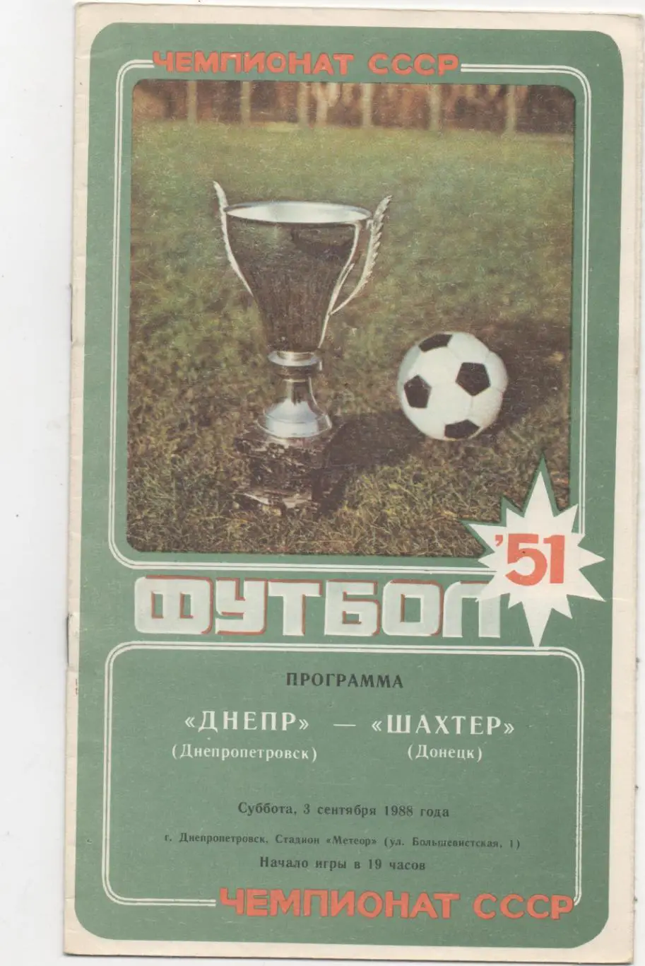 Днепр (Днепропетровск) - Шахтёр (Донецк) - 1988.
