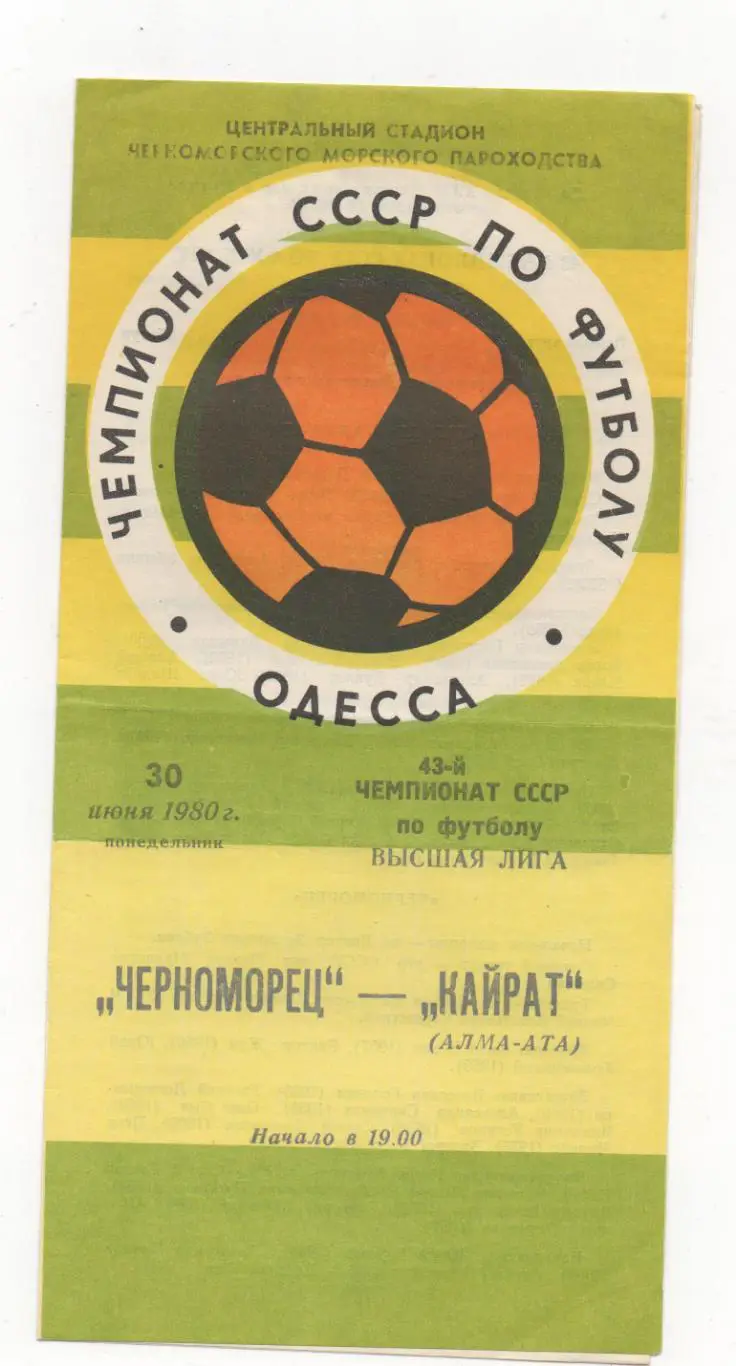 Черноморец (Одесса) - Кайрат (Алма-Ата) - 1980.