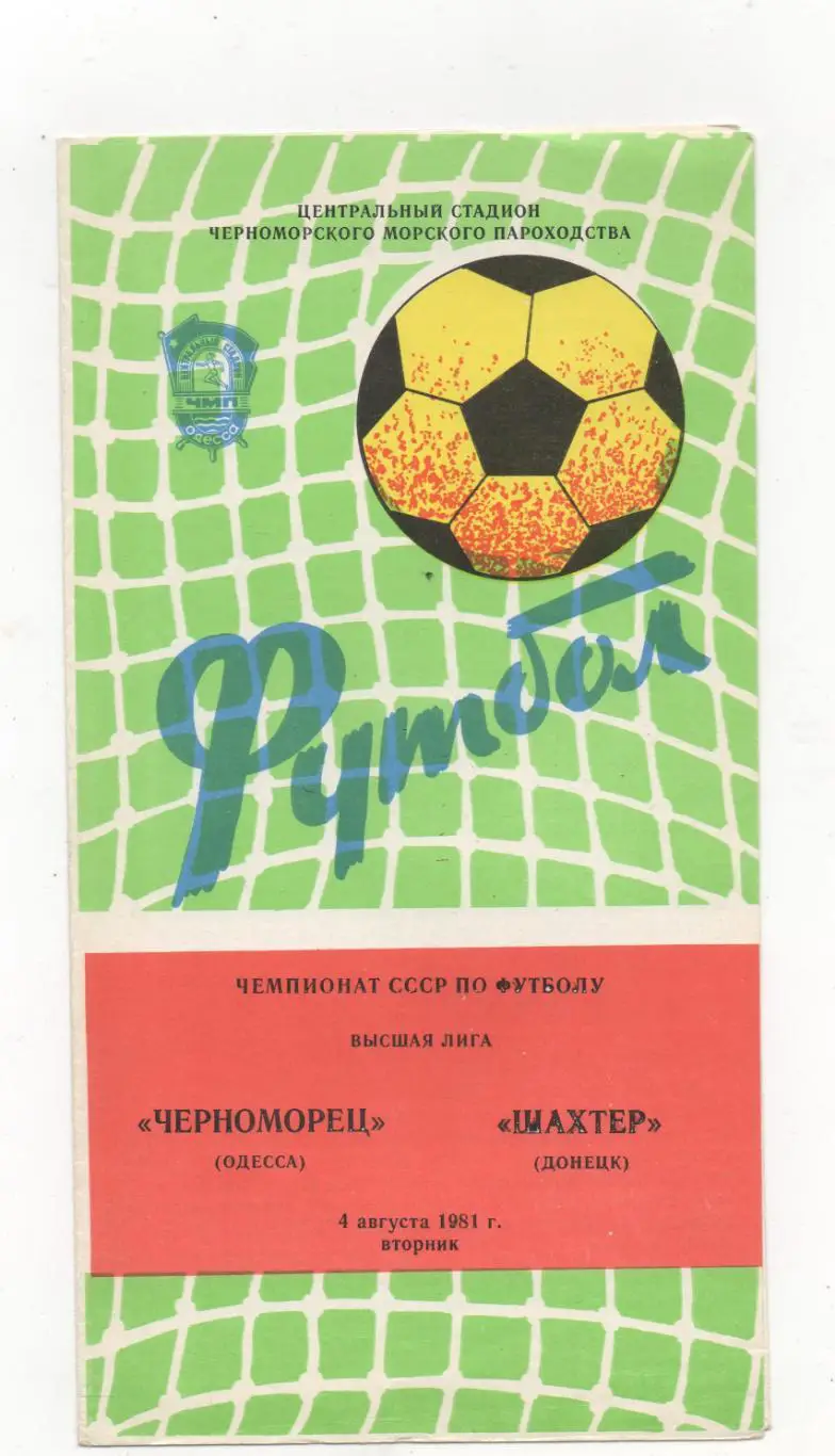 Черноморец (Одесса) - Шахтёр (Донецк) - 1981.