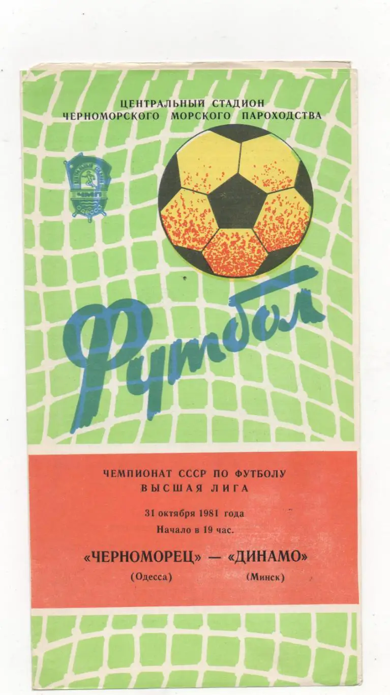 Черноморец (Одесса) - Динамо (Минск) - 1981.