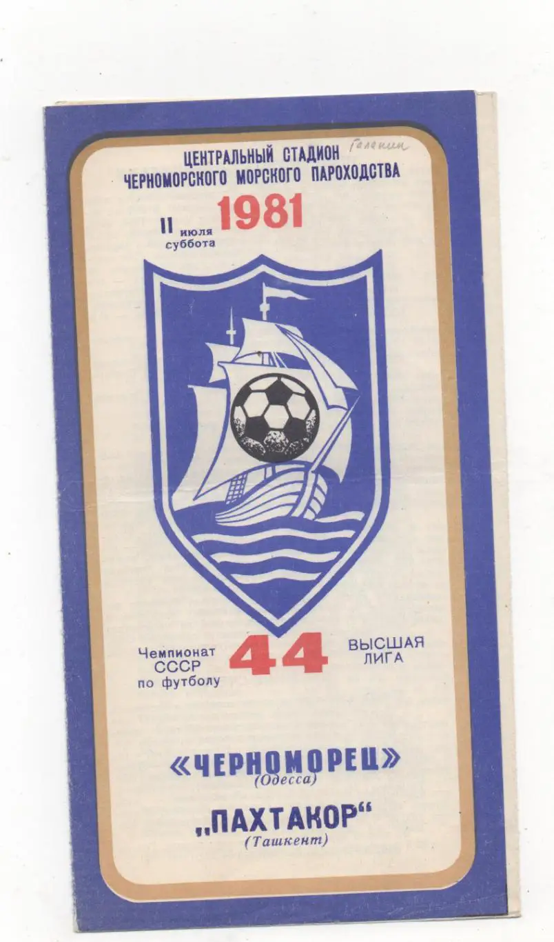 Черноморец (Одесса) - Пахтакор (Ташкент) - 1981.