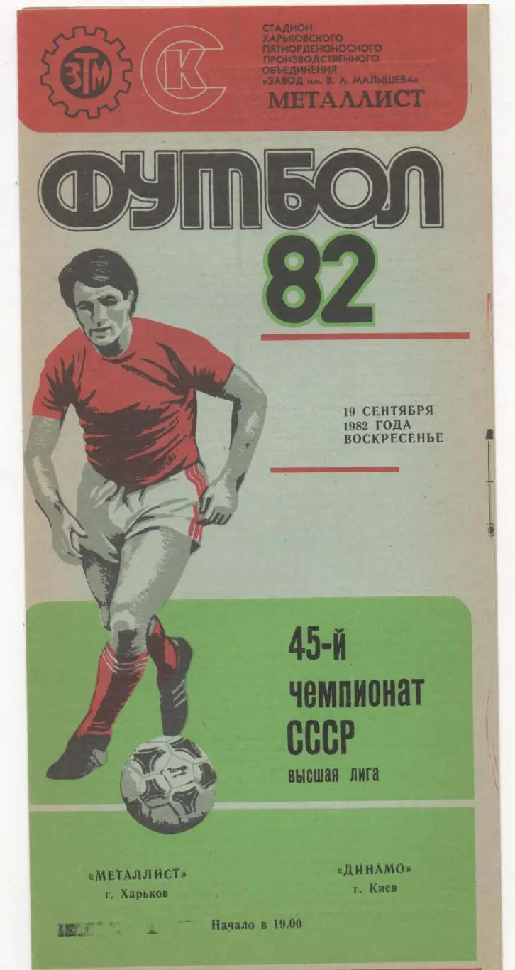 Металлист (Харьков) - Динамо (Киев) - 1982.