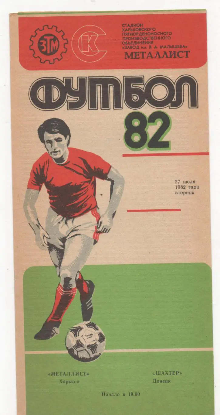 Металлист (Харьков) - Шахтёр (Донецк) - 1982.