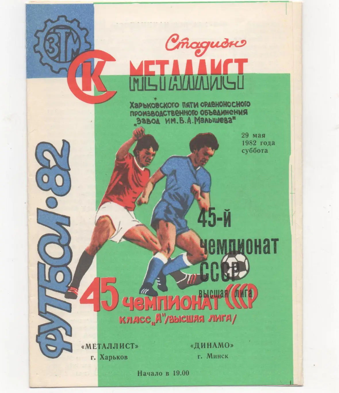 Металлист (Харьков) - Динамо (Минск) - 1982.
