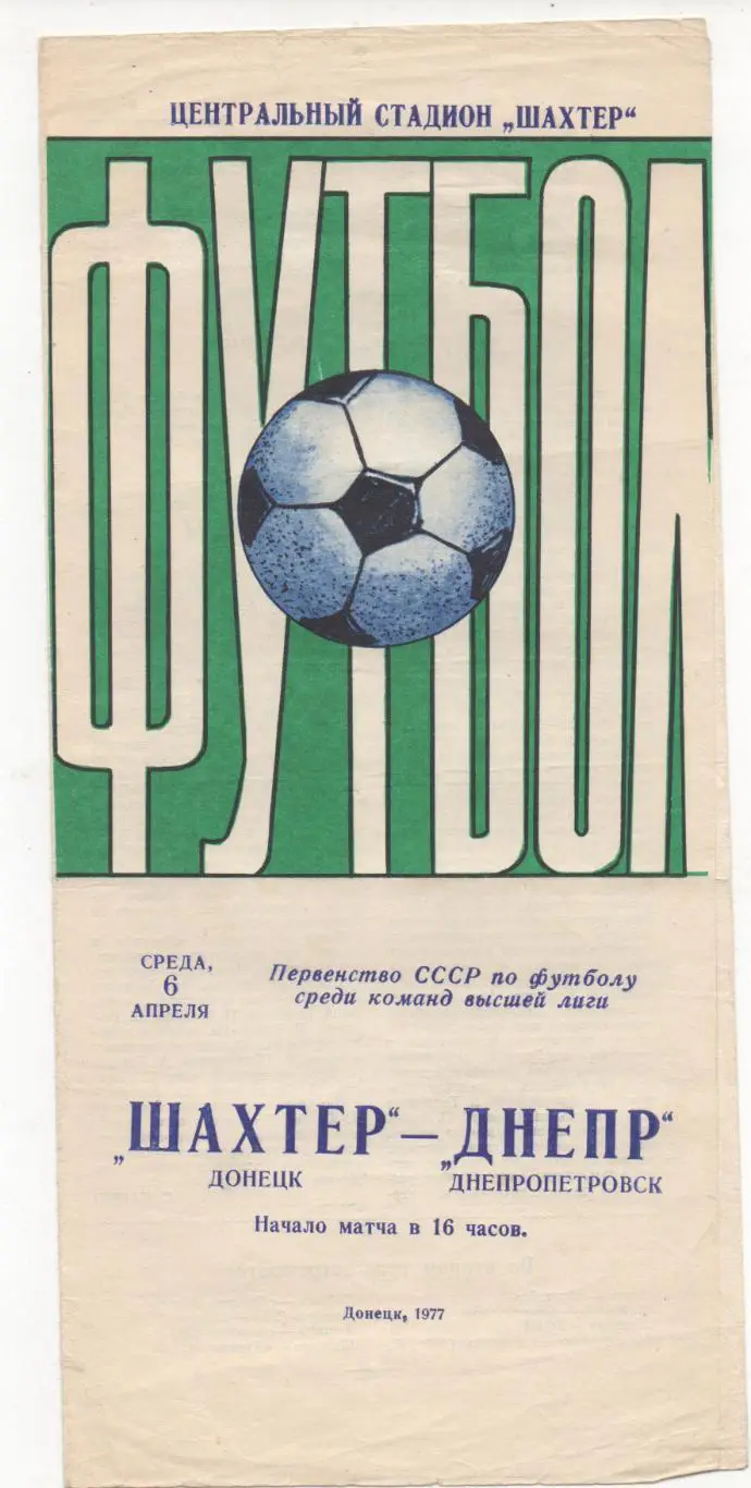 Шахтёр (Донецк) - Днепр (Днепропетровск) - 1977.