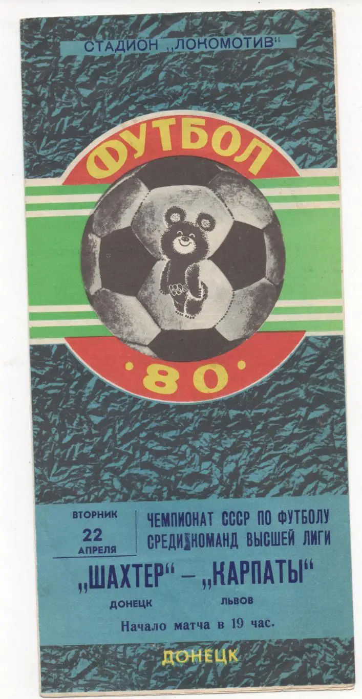 Шахтёр (Донецк) - Карпаты (Львов) - 1980.