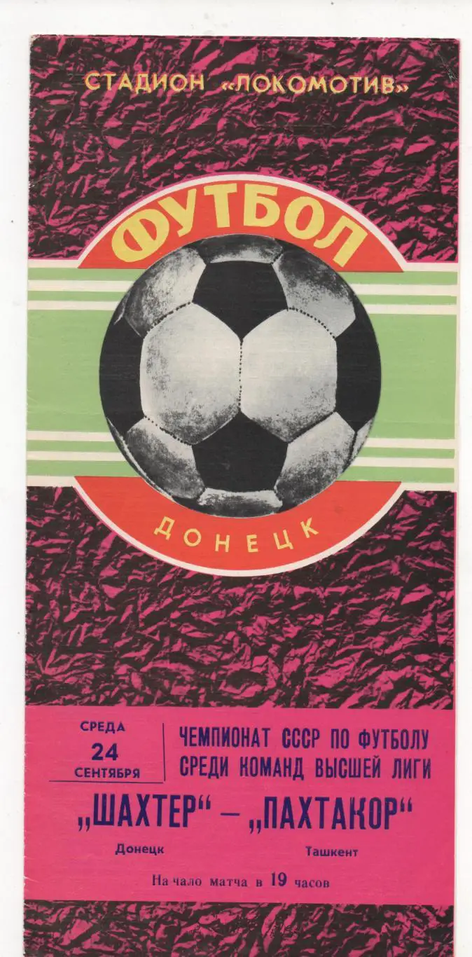 Шахтёр (Донецк) - Пахтакор (Ташкент) - 1980.