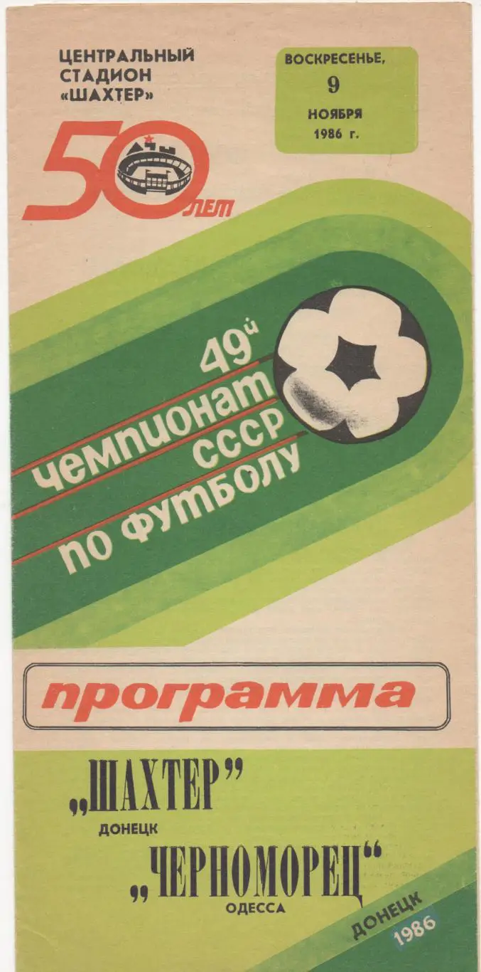 Шахтер (Донецк) - Черноморец (Одесса) - 1986.
