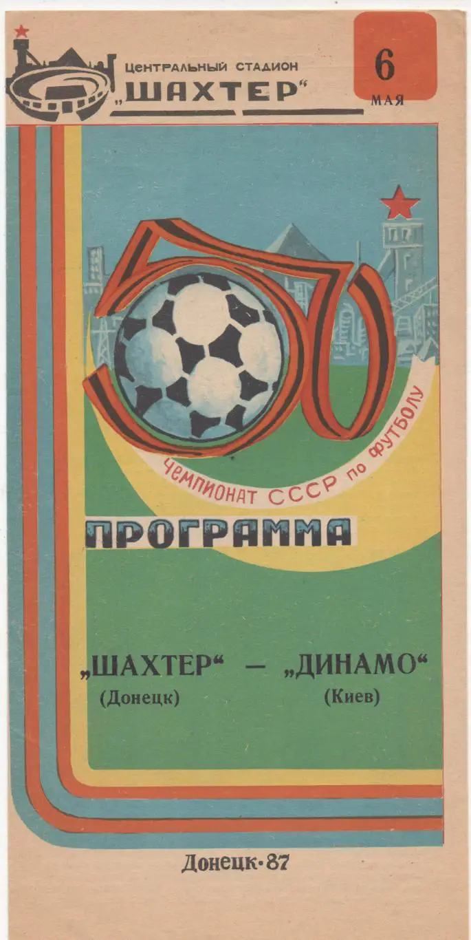 Шахтер (Донецк) - Динамо (Киев) - 1987.
