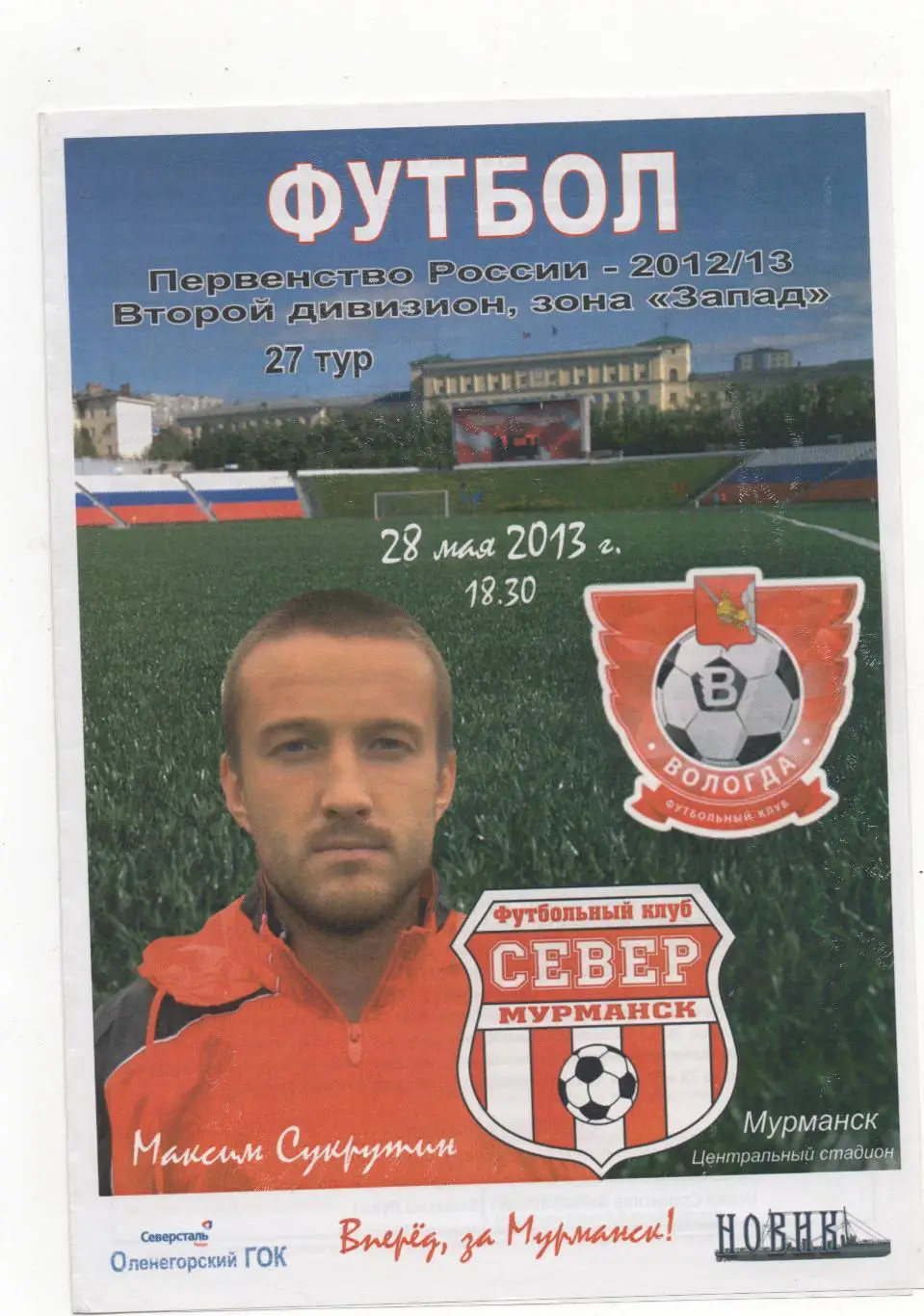 Север (Мурманск) -ФК Вологда - 2012/13.