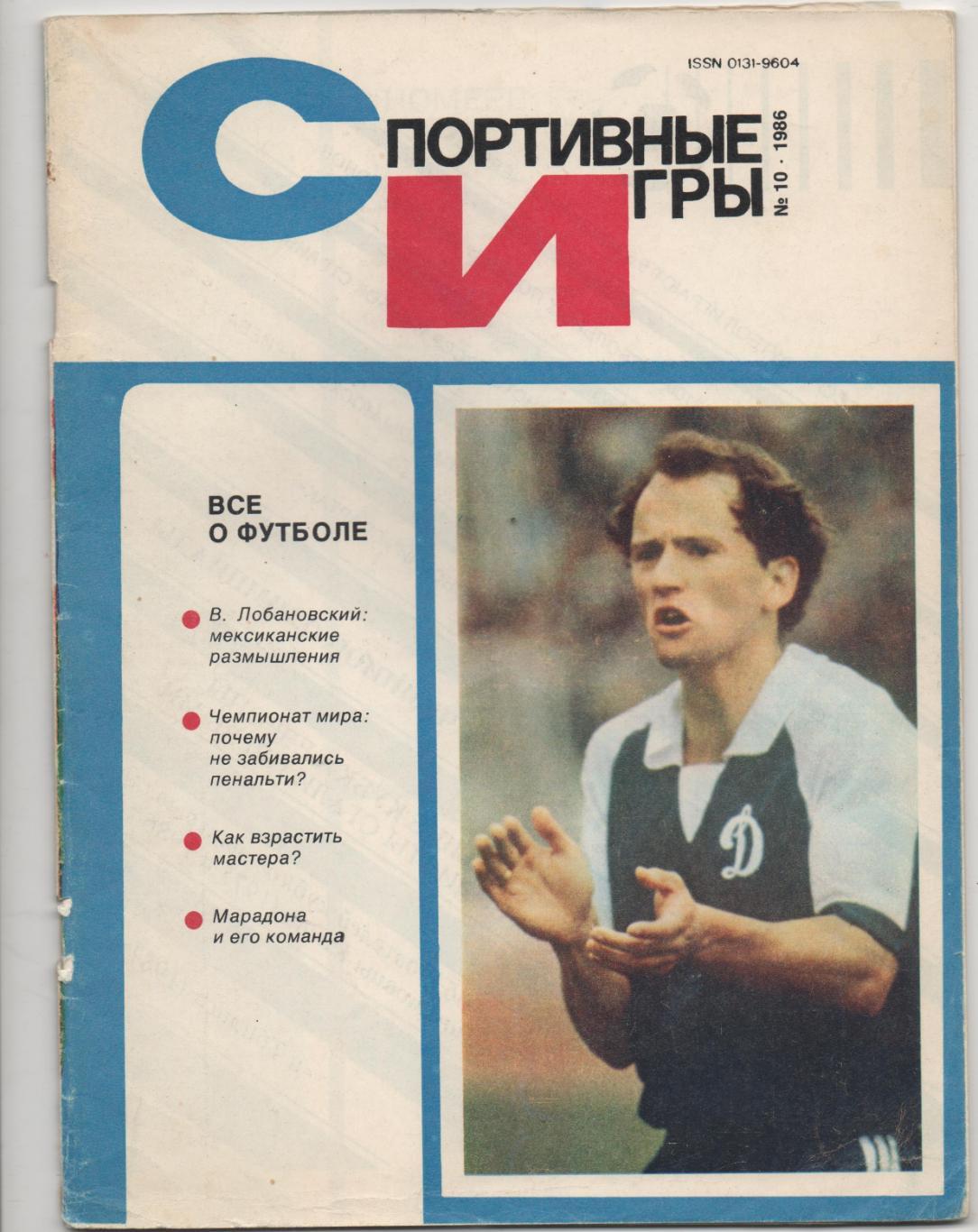 Спортивные игры. № 10 - 1986.