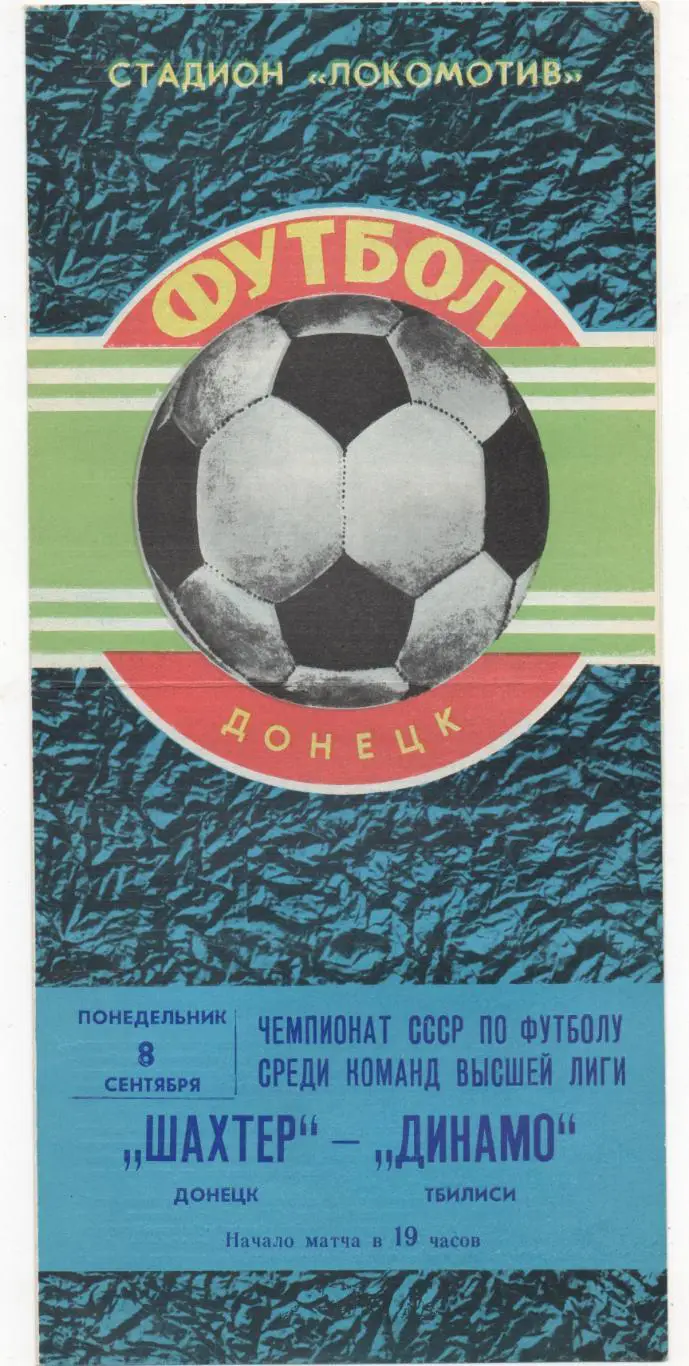 Шахтёр (Донецк) - Динамо (Тбилиси) - 1980.