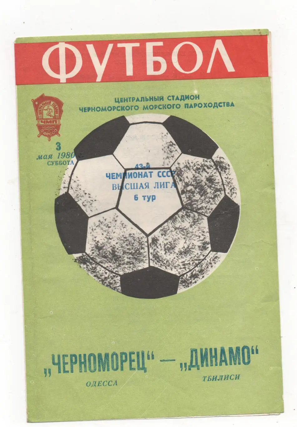 Черноморец (Одесса) - Динамо (Тбилиси) - 1980.