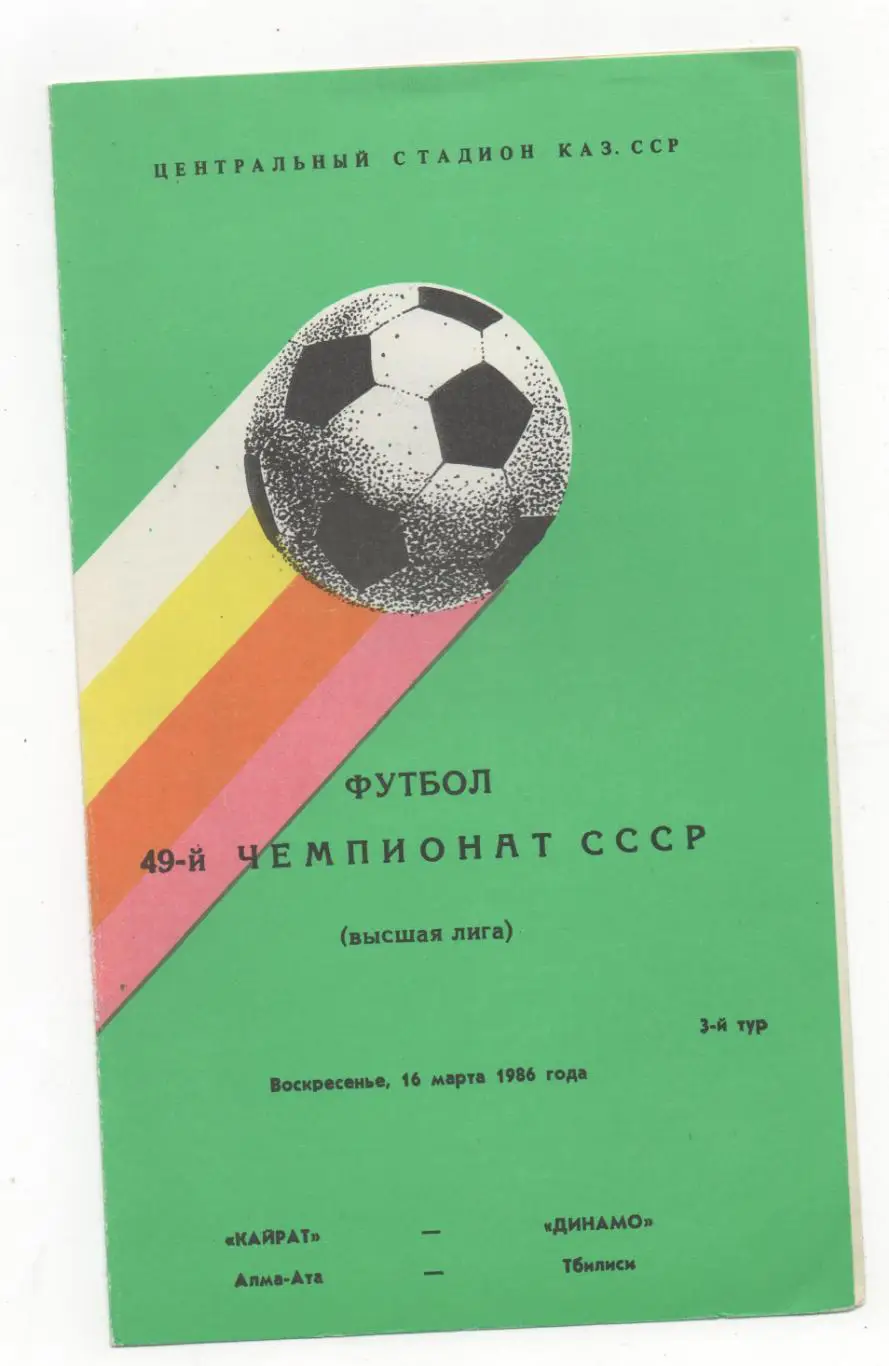 Кайрат (Алма-Ата) - Динамо (Тбилиси) - 1986.