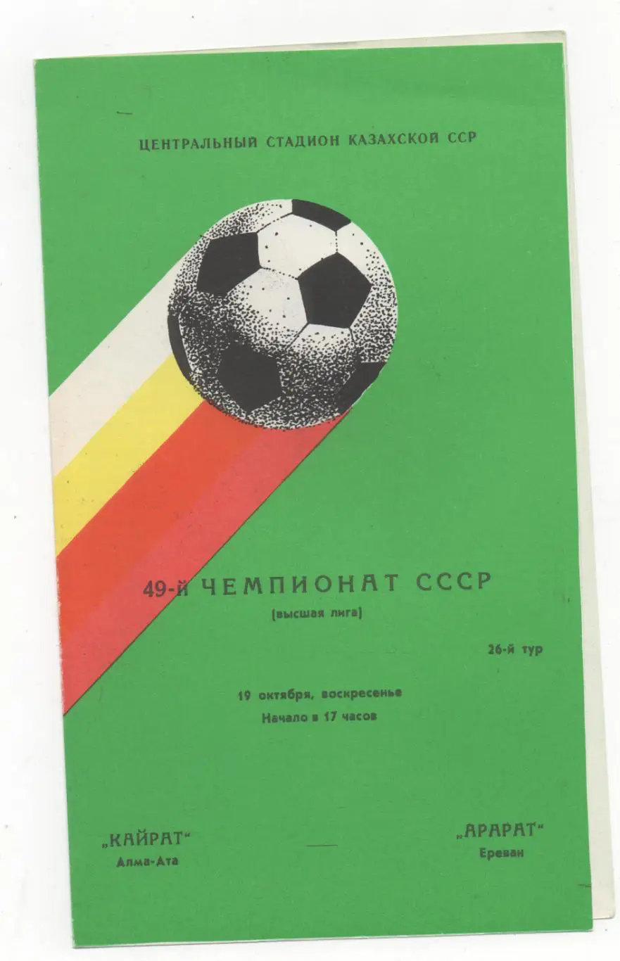 Кайрат (Алма-Ата) - Арарат (Ереван) - 1986.