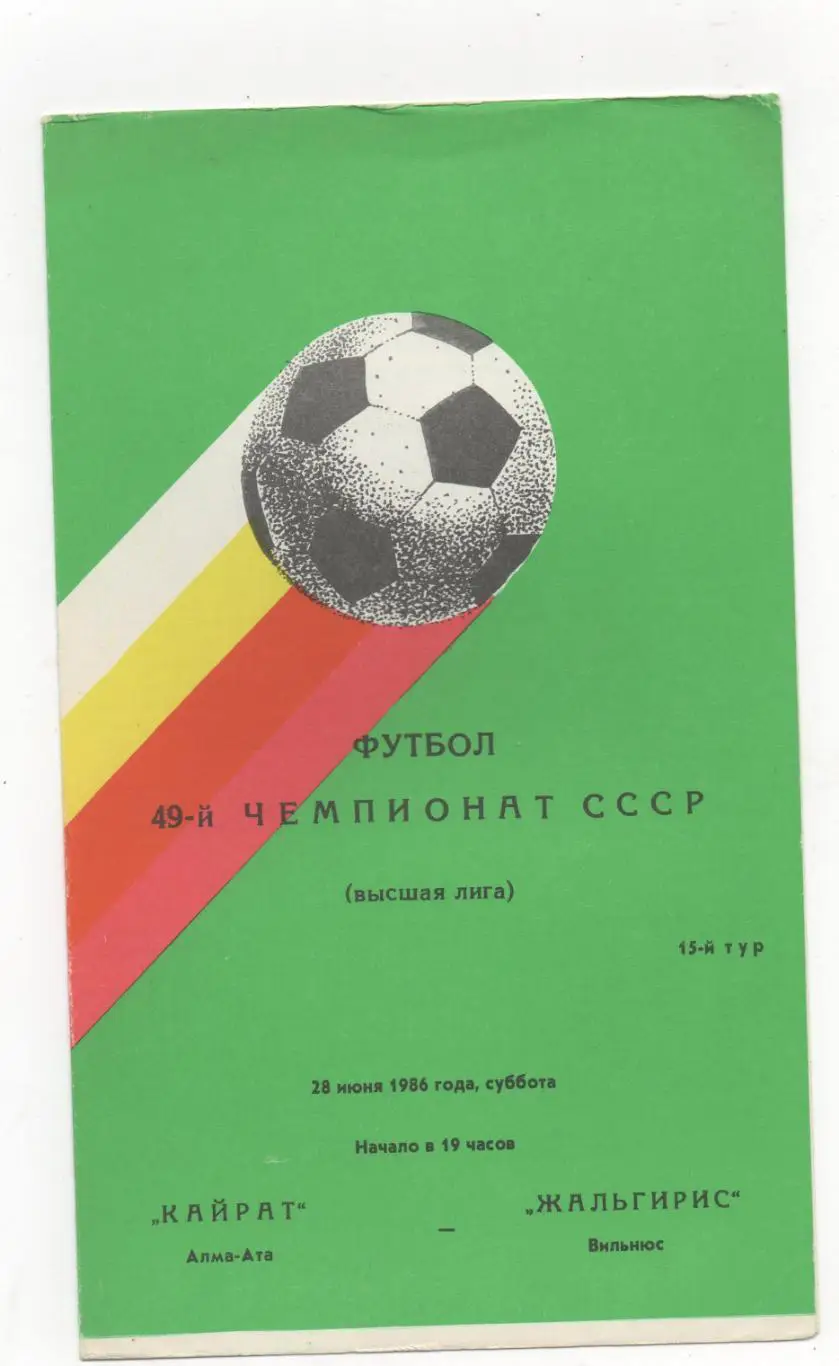 Кайрат (Алма-Ата) - Жальгирис (Вильнюс) - 1986.