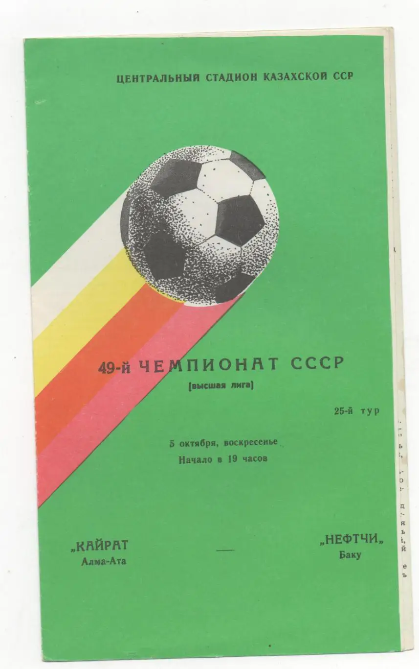Кайрат (Алма-Ата) - Нефтчи (Баку) - 1986.