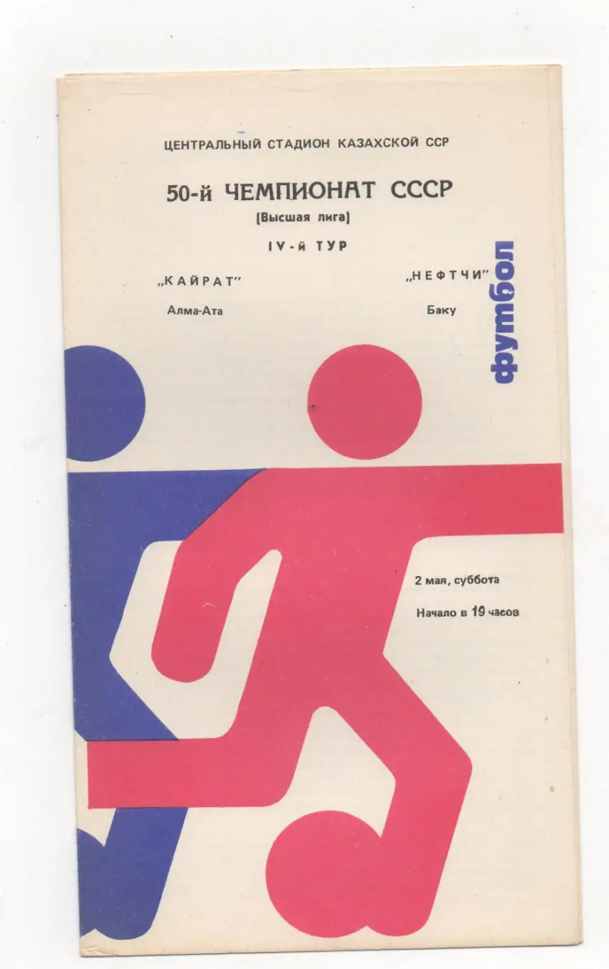 Кайрат (Алма-Ата) - Нефтчи (Баку) - 1987.