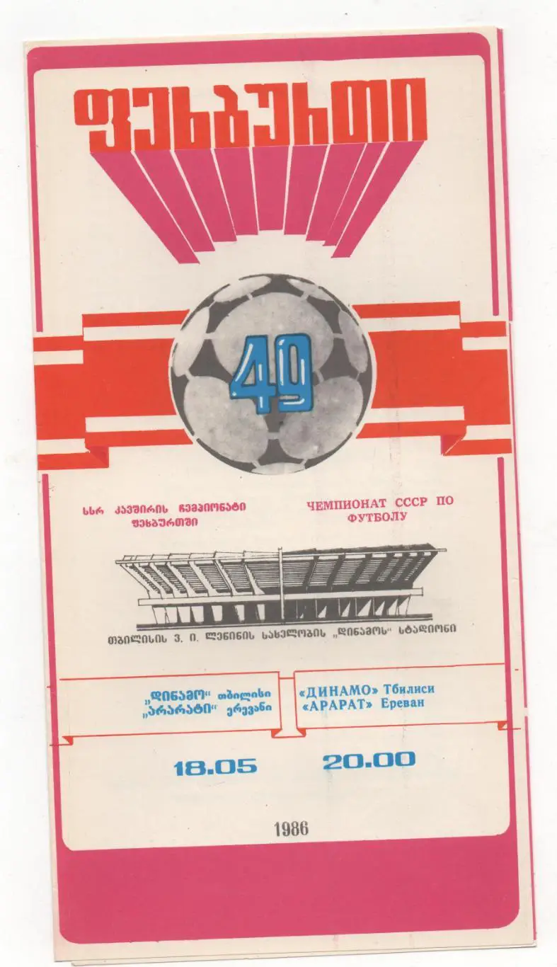 Динамо (Тбилиси) - Арарат (Ереван) - 1986.