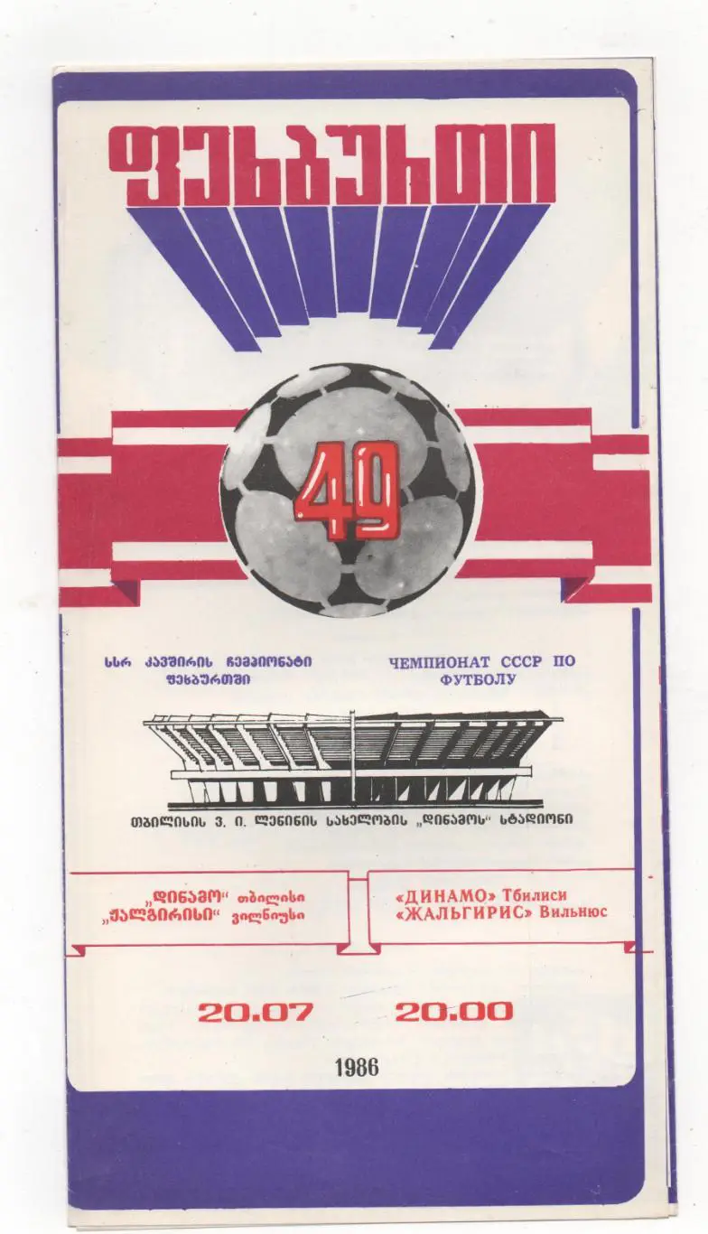 Динамо (Тбилиси) - Жальгирис (Вильнюс) - 1986.