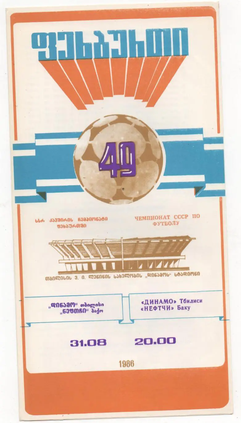 Динамо (Тбилиси) - Нефтчи (Баку) - 1986.