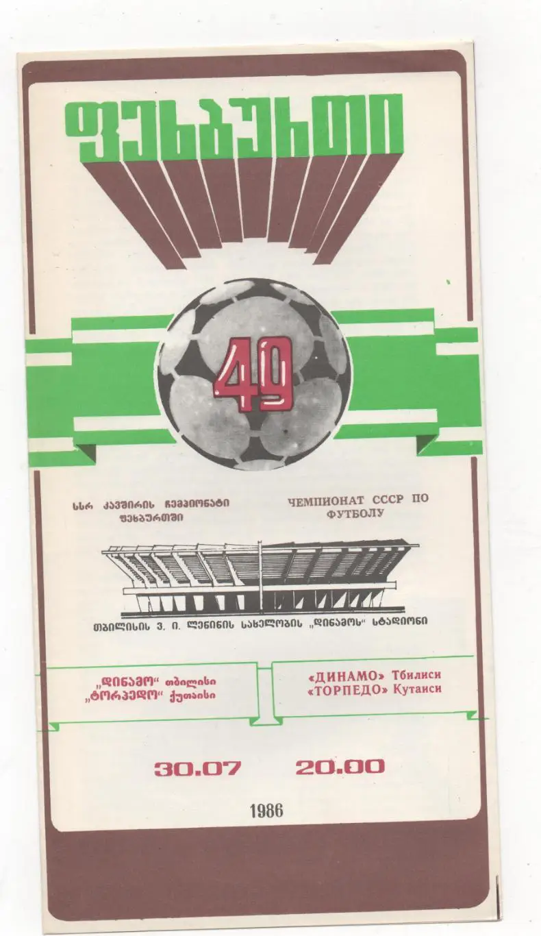 Динамо (Тбилиси) - Торпедо (Кутаиси) - 1986.