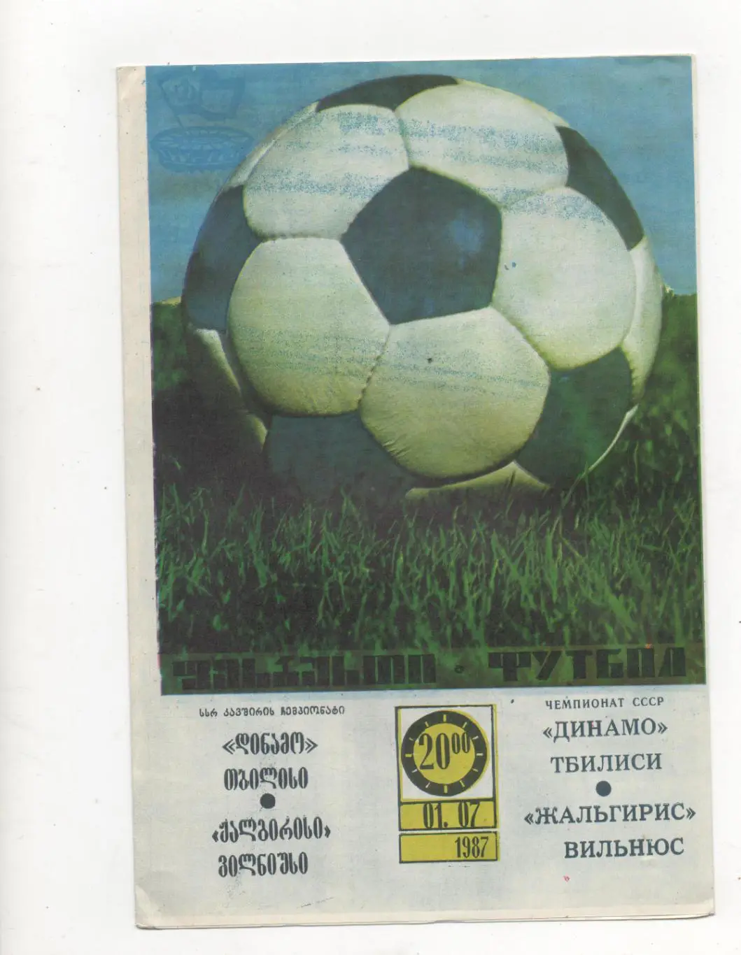 Динамо (Тбилиси) - Жальгирис (Вильнюс) - 1987.