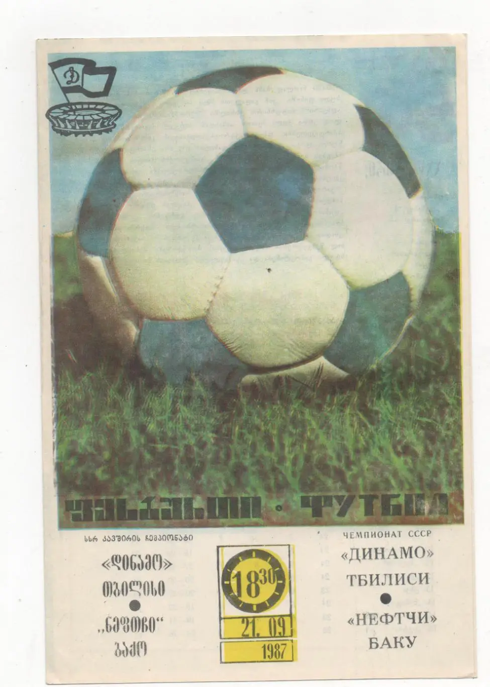 Динамо (Тбилиси) - Нефтчи (Баку) - 1987.