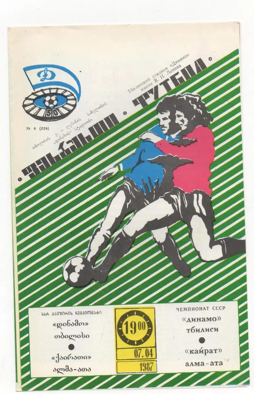 Динамо (Тбилиси) - Кайрат (Алма-Ата) - 1987.