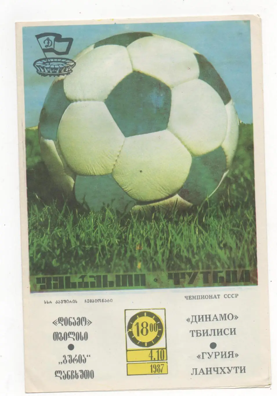 Динамо (Тбилиси) - Гурия (Ланчхути) - 1987.