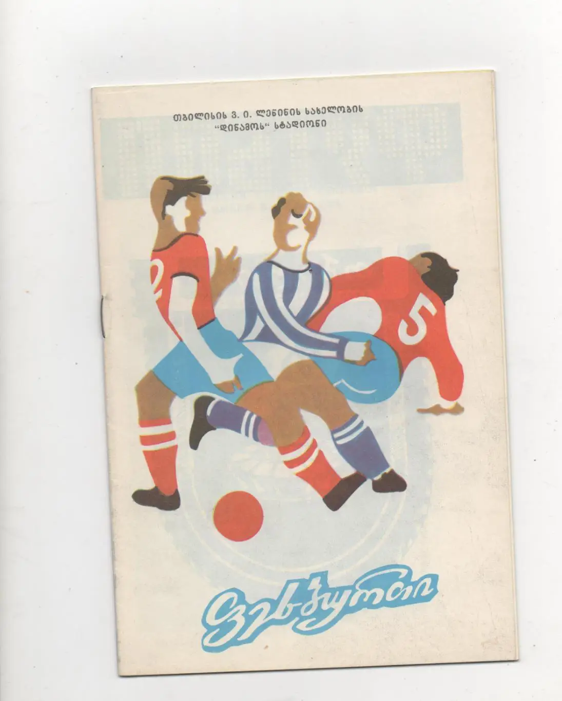 Динамо (Тбилиси) - Жальгирис (Вильнюс) - 1988.