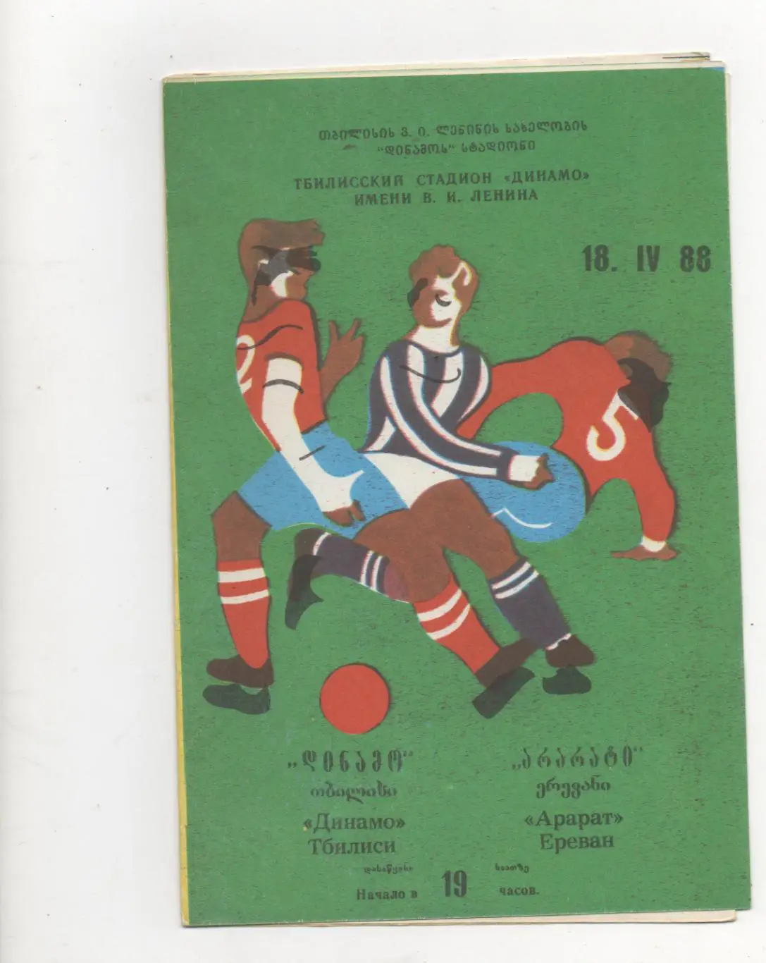 Динамо (Тбилиси) - Арарат (Ереван) - 1988.