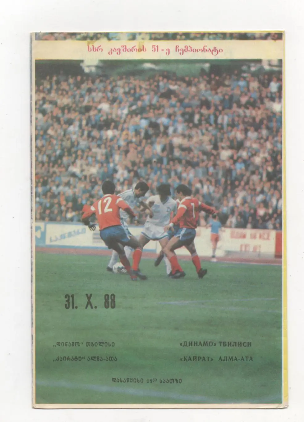 Динамо (Тбилиси) - Кайрат (Алма-Ата) - 1988.
