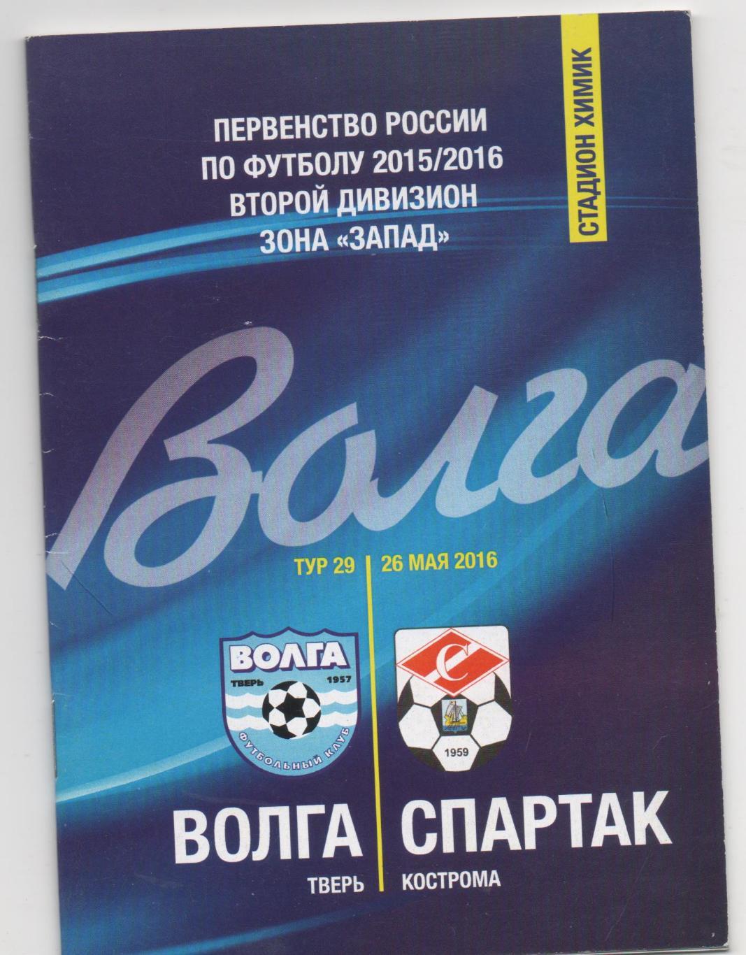 Волга (Тверь) - Спартак (Кострома) - 2015/16.