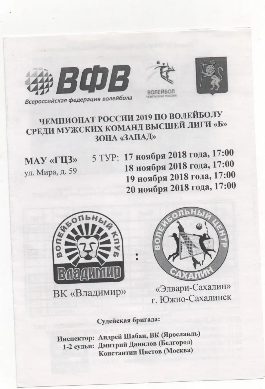 ВК Владимир - Элвари-Сахалин (Южно-Сахалинск) - 2018.