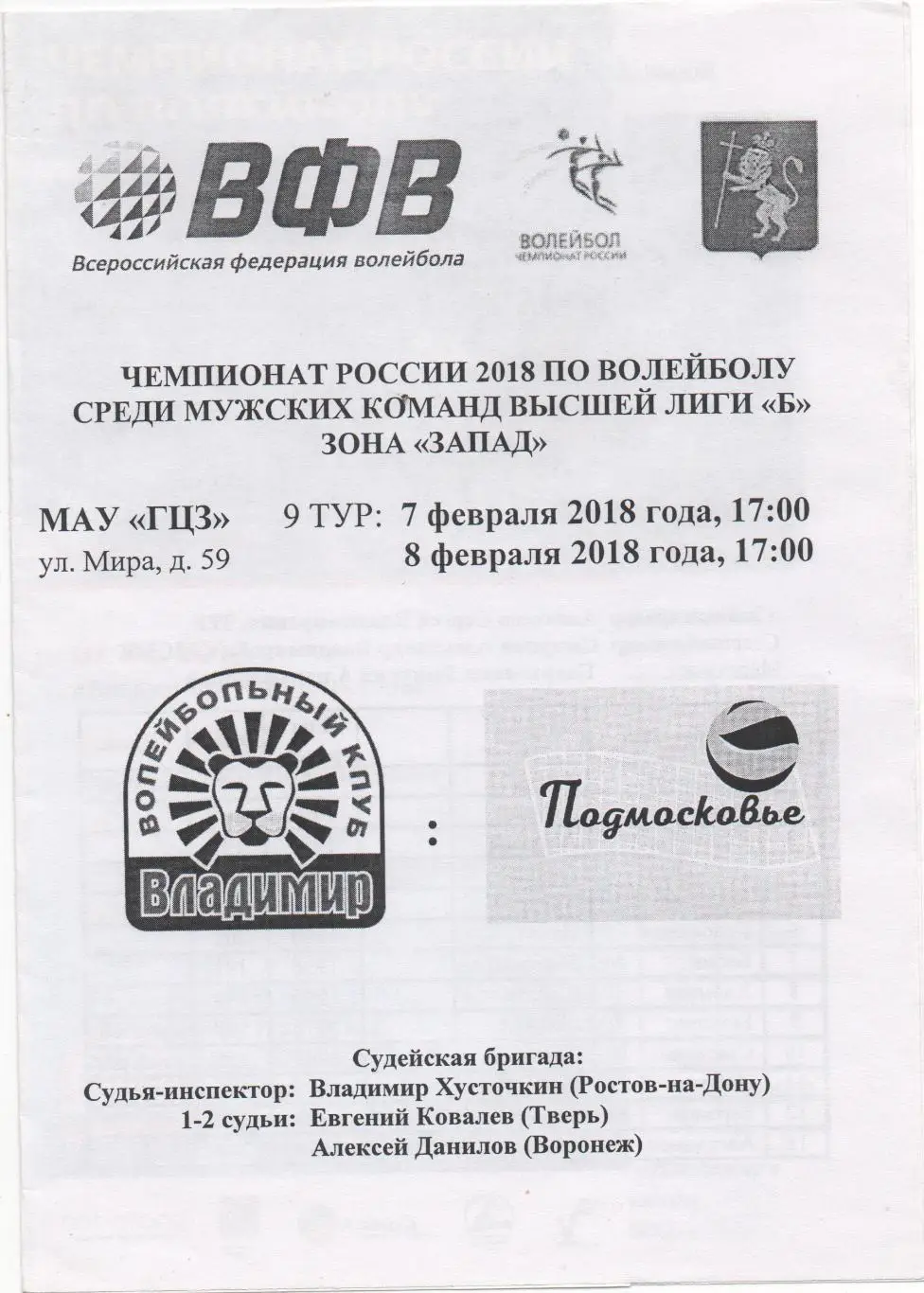 ВК Владимир - ВК Подмосковье - 2018.