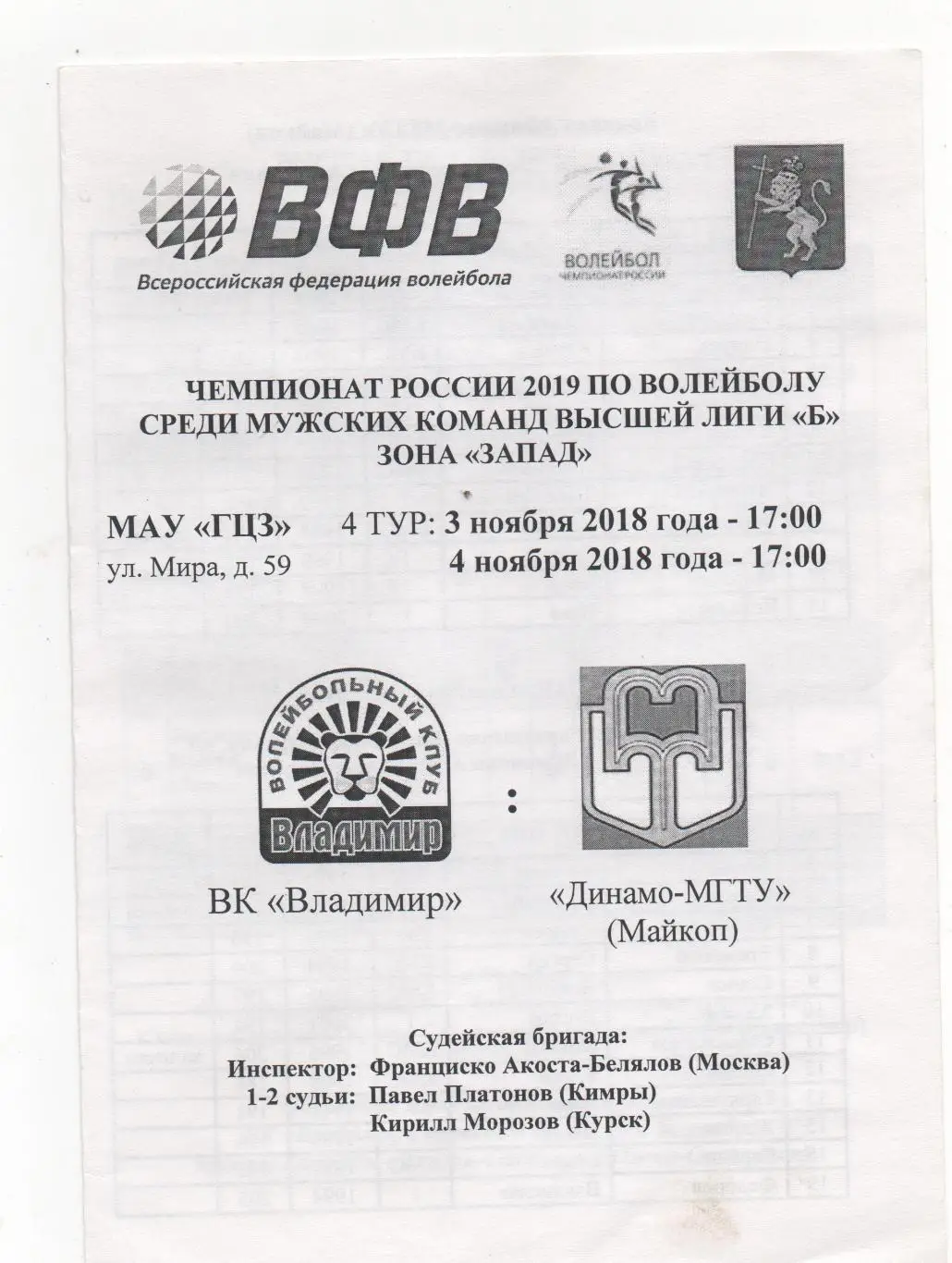 ВК Владимир - Динамо-МГТУ (Майкоп) - 2018.